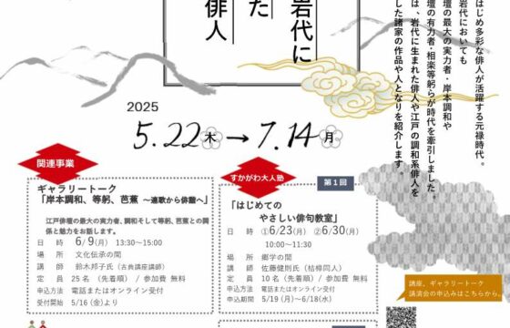 テーマ展「陸奥国岩代に生まれた元禄の俳人」